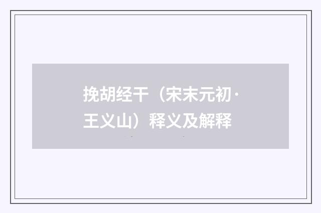 挽胡经干（宋末元初·王义山）释义及解释