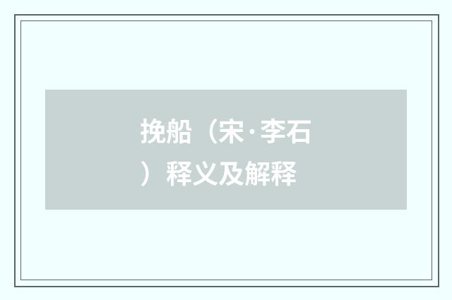 挽船（宋·李石）释义及解释
