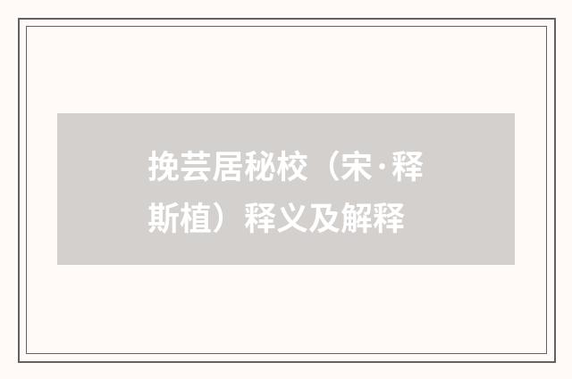 挽芸居秘校（宋·释斯植）释义及解释