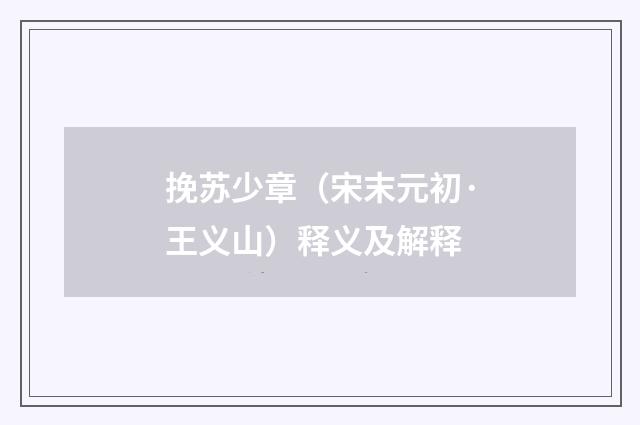 挽苏少章（宋末元初·王义山）释义及解释