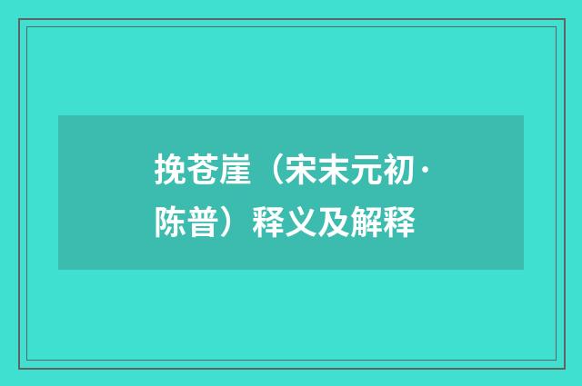 挽苍崖（宋末元初·陈普）释义及解释