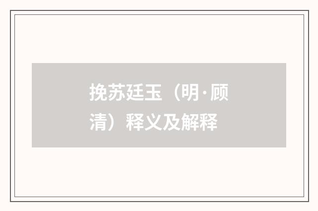 挽苏廷玉（明·顾清）释义及解释
