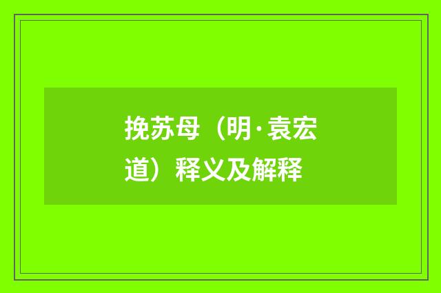 挽苏母（明·袁宏道）释义及解释