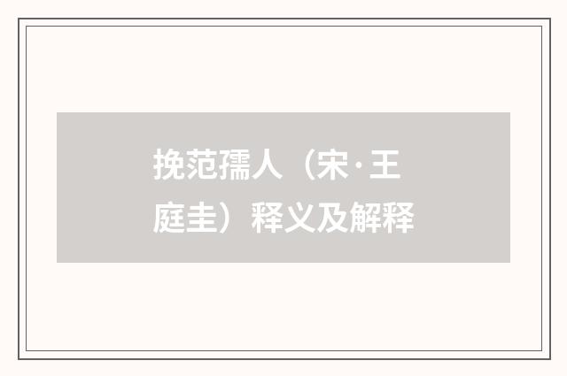 挽范孺人（宋·王庭圭）释义及解释