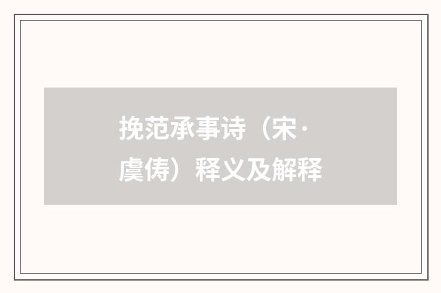 挽范承事诗（宋·虞俦）释义及解释