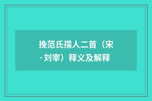 挽范氏孺人二首（宋·刘宰）释义及解释