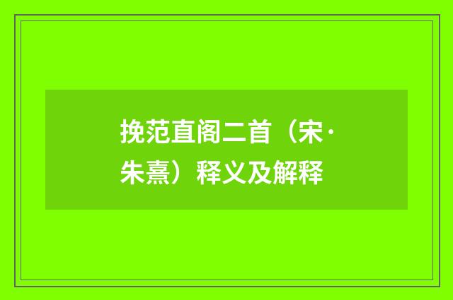 挽范直阁二首（宋·朱熹）释义及解释