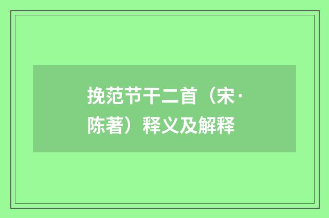 挽范节干二首（宋·陈著）释义及解释