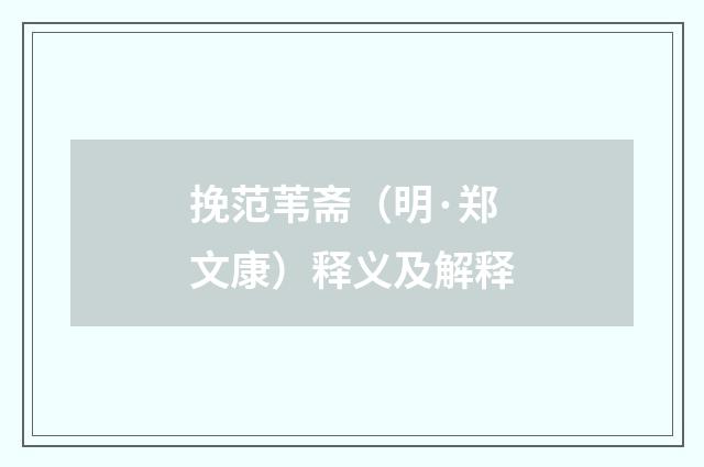 挽范苇斋（明·郑文康）释义及解释