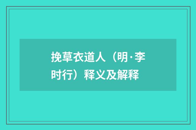 挽草衣道人（明·李时行）释义及解释