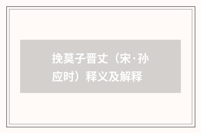 挽莫子晋丈（宋·孙应时）释义及解释