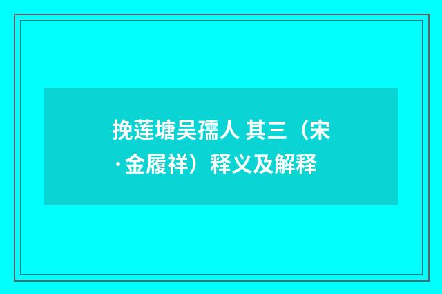 挽莲塘吴孺人 其三（宋·金履祥）释义及解释