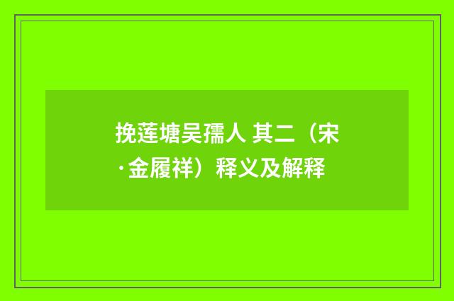 挽莲塘吴孺人 其二（宋·金履祥）释义及解释