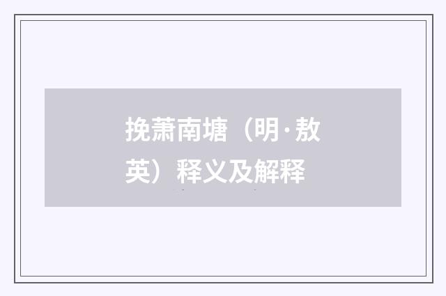 挽萧南塘（明·敖英）释义及解释