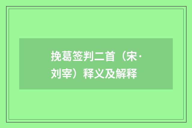 挽葛签判二首（宋·刘宰）释义及解释