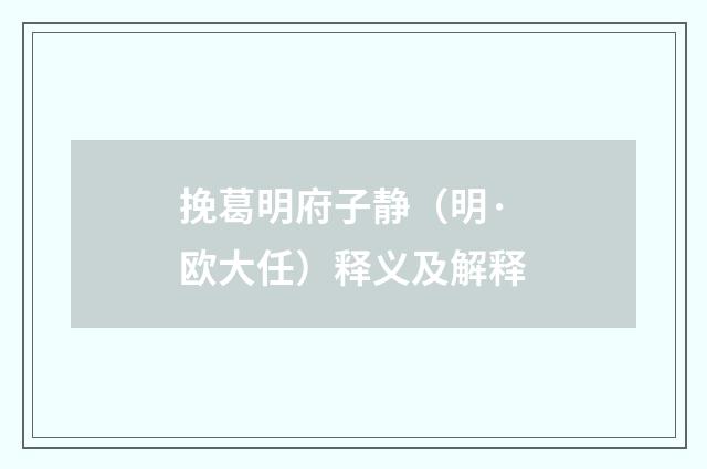 挽葛明府子静（明·欧大任）释义及解释