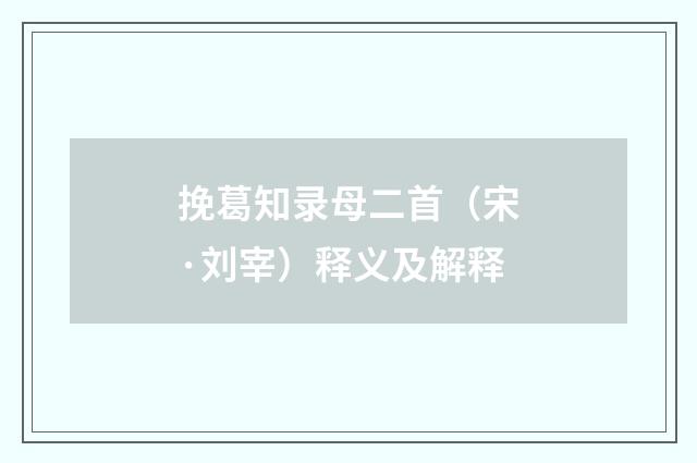 挽葛知录母二首（宋·刘宰）释义及解释