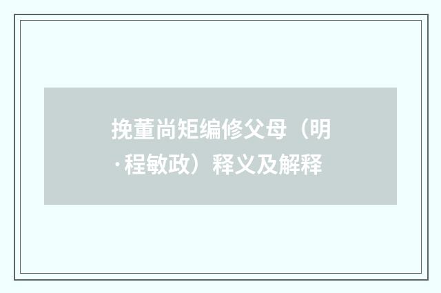 挽董尚矩编修父母（明·程敏政）释义及解释