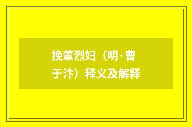 挽董烈妇（明·曹于汴）释义及解释