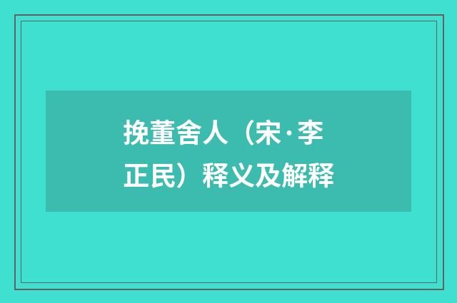 挽董舍人（宋·李正民）释义及解释