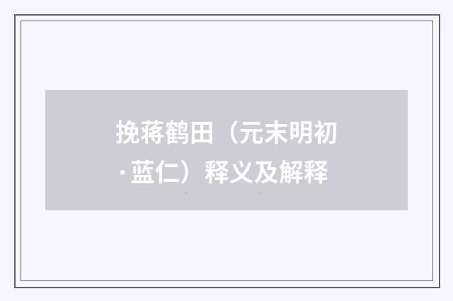 挽蒋鹤田（元末明初·蓝仁）释义及解释