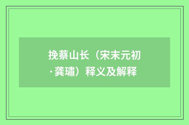 挽蔡山长（宋末元初·龚璛）释义及解释