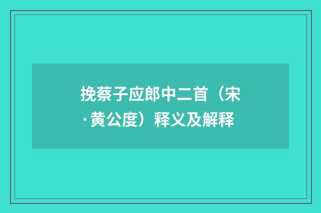挽蔡子应郎中二首（宋·黄公度）释义及解释
