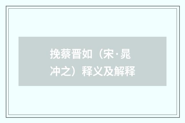 挽蔡晋如（宋·晁冲之）释义及解释