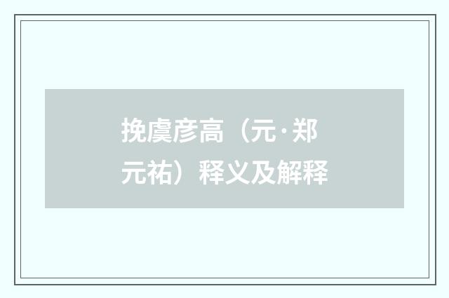 挽虞彦高（元·郑元祐）释义及解释
