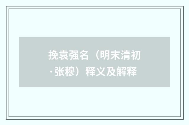 挽袁强名（明末清初·张穆）释义及解释