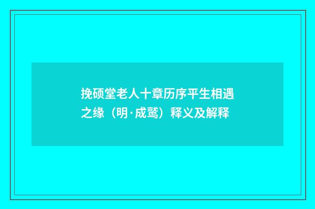 挽硕堂老人十章历序平生相遇之缘（明·成鹫）释义及解释
