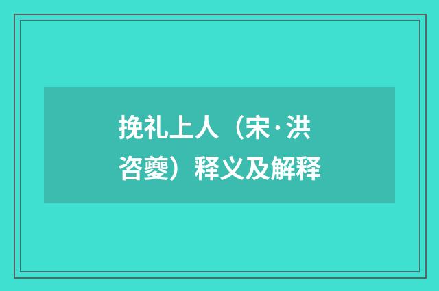 挽礼上人（宋·洪咨夔）释义及解释