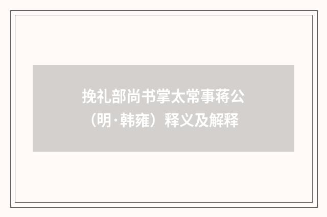 挽礼部尚书掌太常事蒋公（明·韩雍）释义及解释