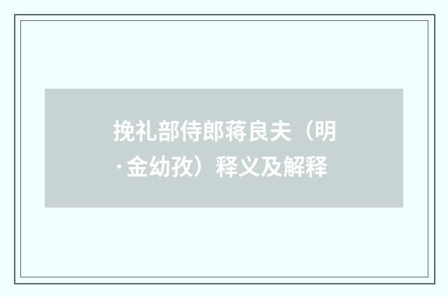 挽礼部侍郎蒋良夫（明·金幼孜）释义及解释