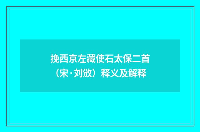 挽西京左藏使石太保二首（宋·刘攽）释义及解释