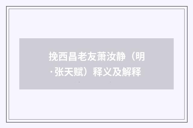 挽西昌老友萧汝静（明·张天赋）释义及解释