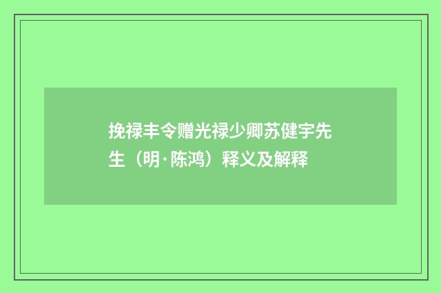 挽禄丰令赠光禄少卿苏健宇先生（明·陈鸿）释义及解释