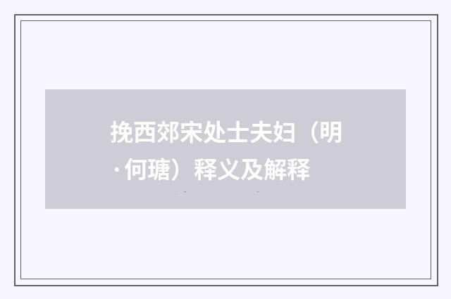 挽西郊宋处士夫妇（明·何瑭）释义及解释