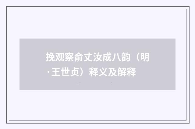 挽观察俞丈汝成八韵（明·王世贞）释义及解释