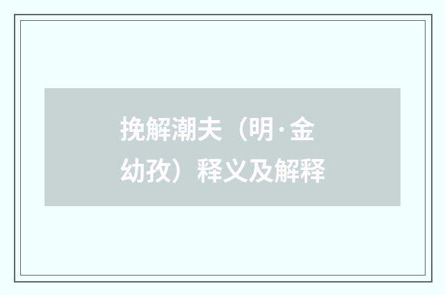 挽解潮夫（明·金幼孜）释义及解释