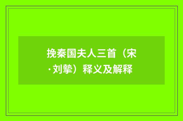 挽秦国夫人三首（宋·刘摰）释义及解释