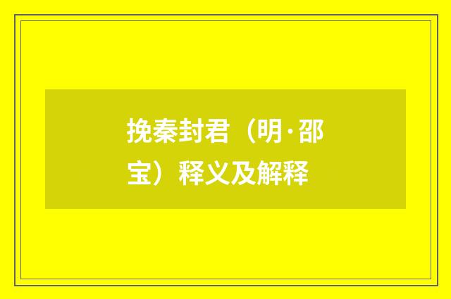 挽秦封君（明·邵宝）释义及解释