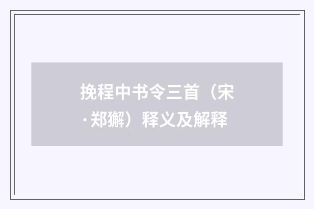 挽程中书令三首（宋·郑獬）释义及解释