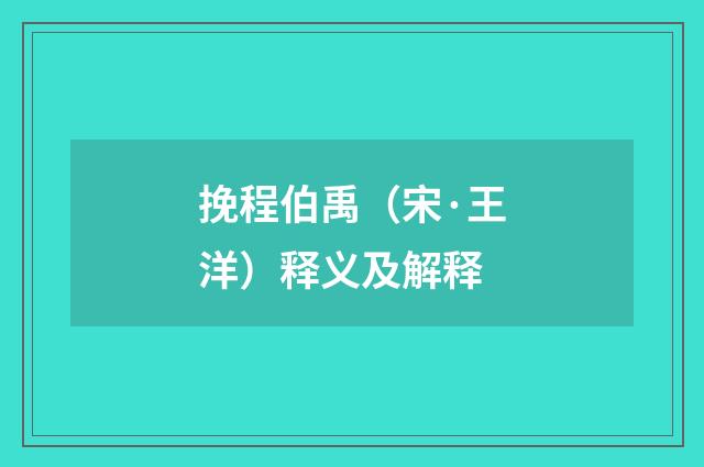 挽程伯禹（宋·王洋）释义及解释