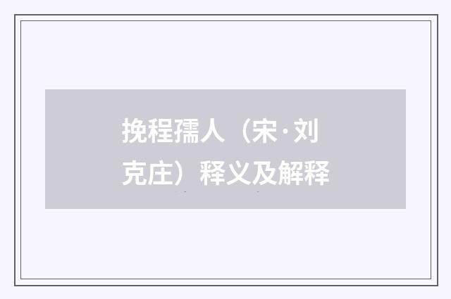 挽程孺人（宋·刘克庄）释义及解释