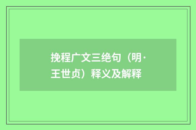 挽程广文三绝句（明·王世贞）释义及解释
