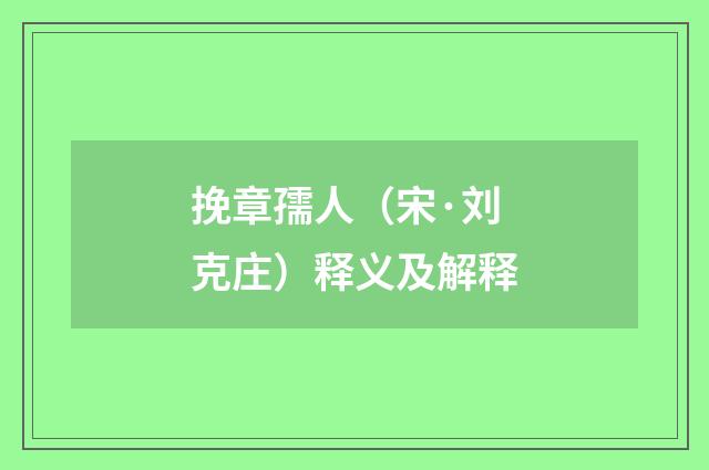 挽章孺人（宋·刘克庄）释义及解释