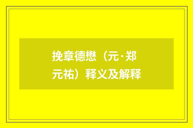 挽章德懋（元·郑元祐）释义及解释