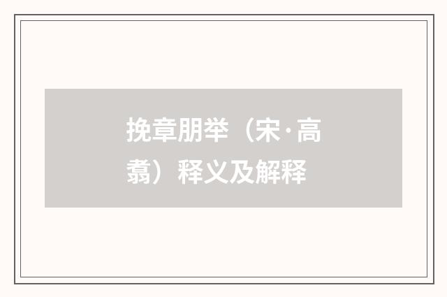 挽章朋举（宋·高翥）释义及解释