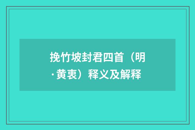 挽竹坡封君四首（明·黄衷）释义及解释